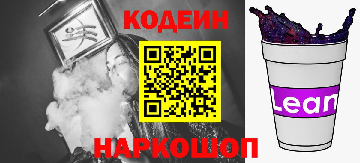 Codein Purple Drank  Вход с VPN  Кодеин напиток Lean (лин)  Россия 